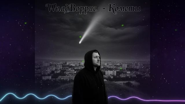 Новинки Русской Музыки 2026 WладBоррис - Кометы Слушать Топ Хиты Онлайн на RUTUBE в 2026