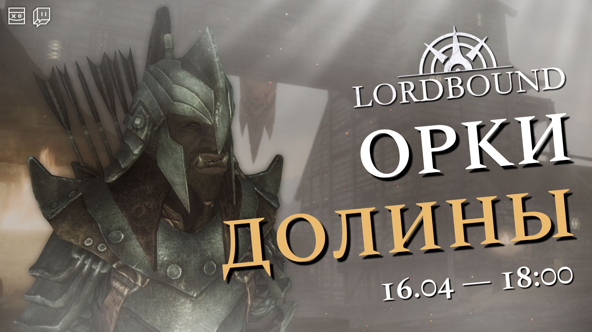 The Elder Scrolls V: Skyrim — LORDBOUND — Орки долины — #6