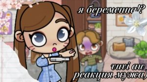 Я БЕРЕМЕННА🤭??(Реакция мужа)