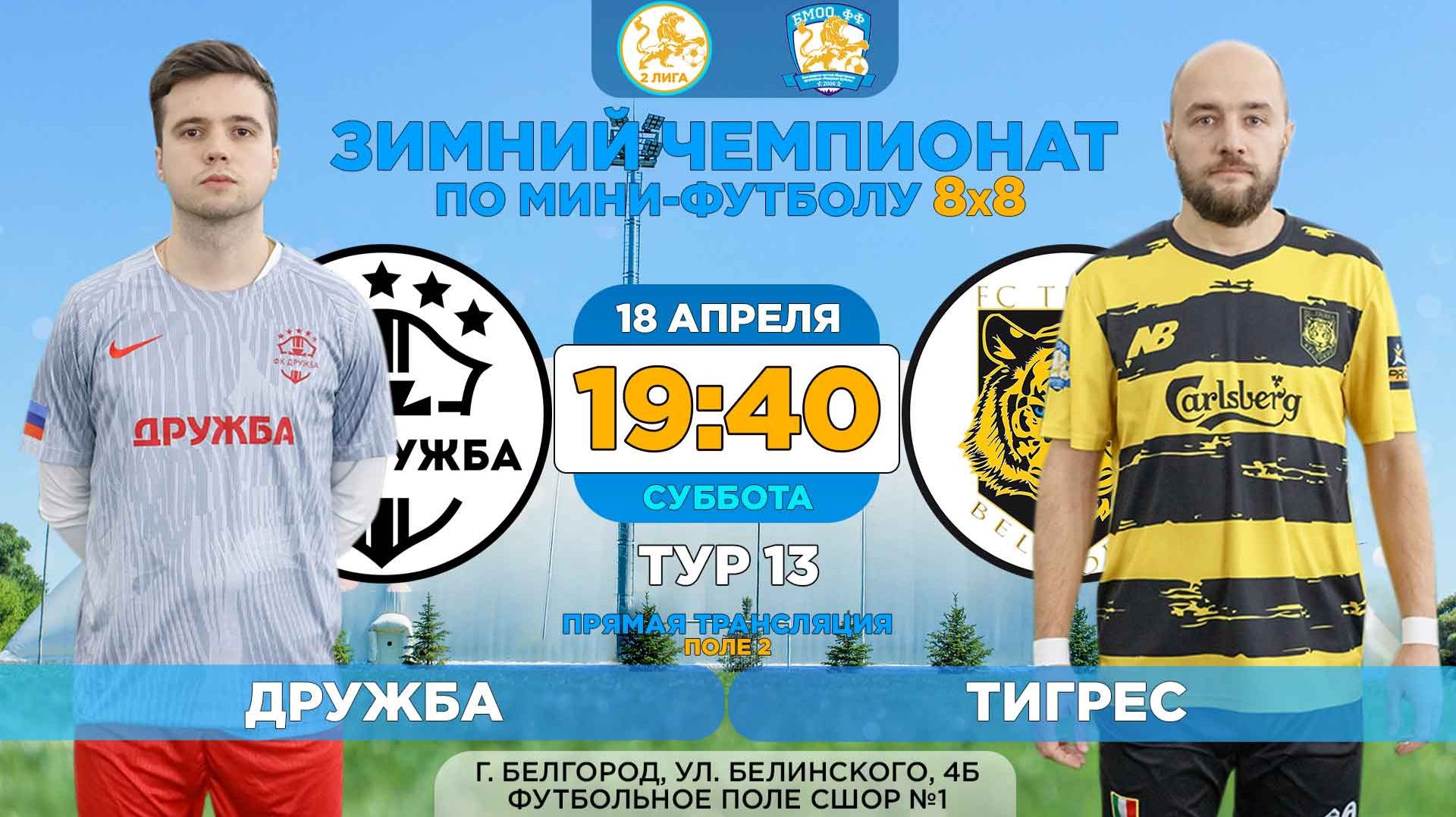 🏆 Зимний Чемпионат Белгорода 8x8 / 13 тур. 18.04.2026. ⚽ «Дружба» - «Тигрес». 2 лига