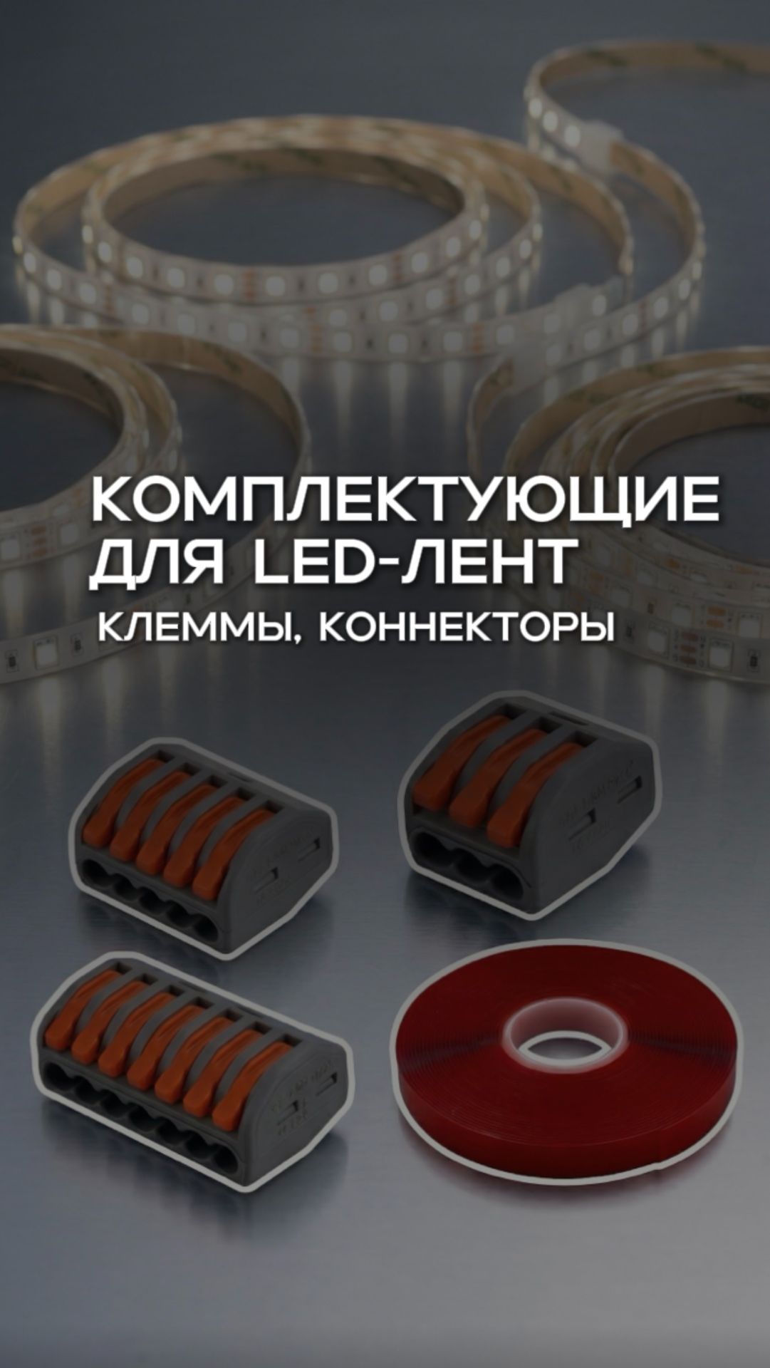 Комплектующие для светодиодных лент: что нужно для подключения.