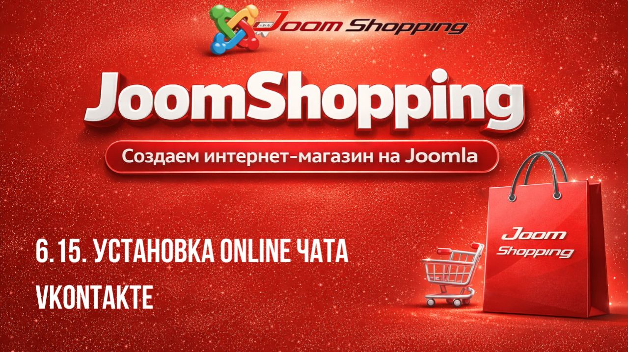 6.15. Установка online чата Vkontakte / Cамый полный курс по JoomShopping