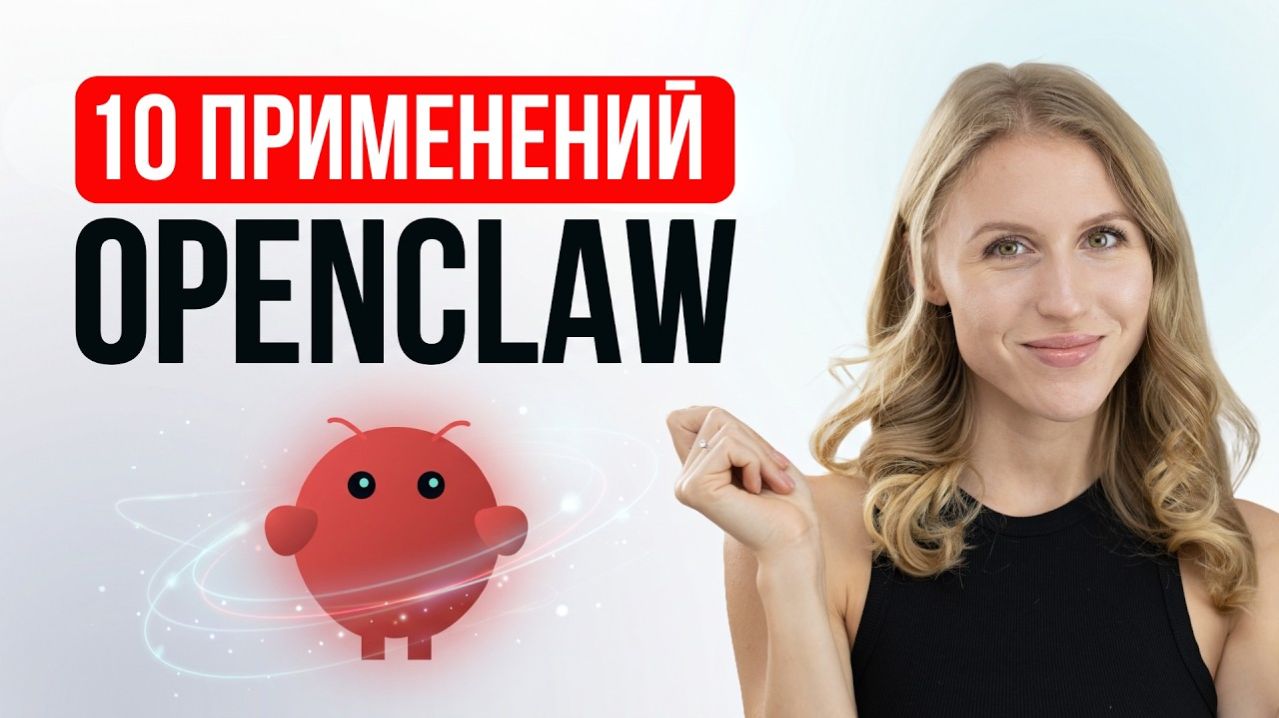 10 способов применения ИИ-агента каждый день – OpenClaw на практике
