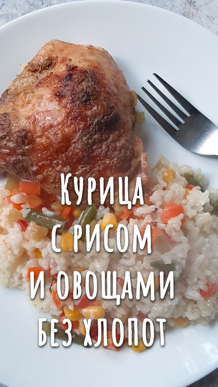 5 минут на приготовление, остальное сделает духовка! Аппетитная курочка с рисом и овощами.