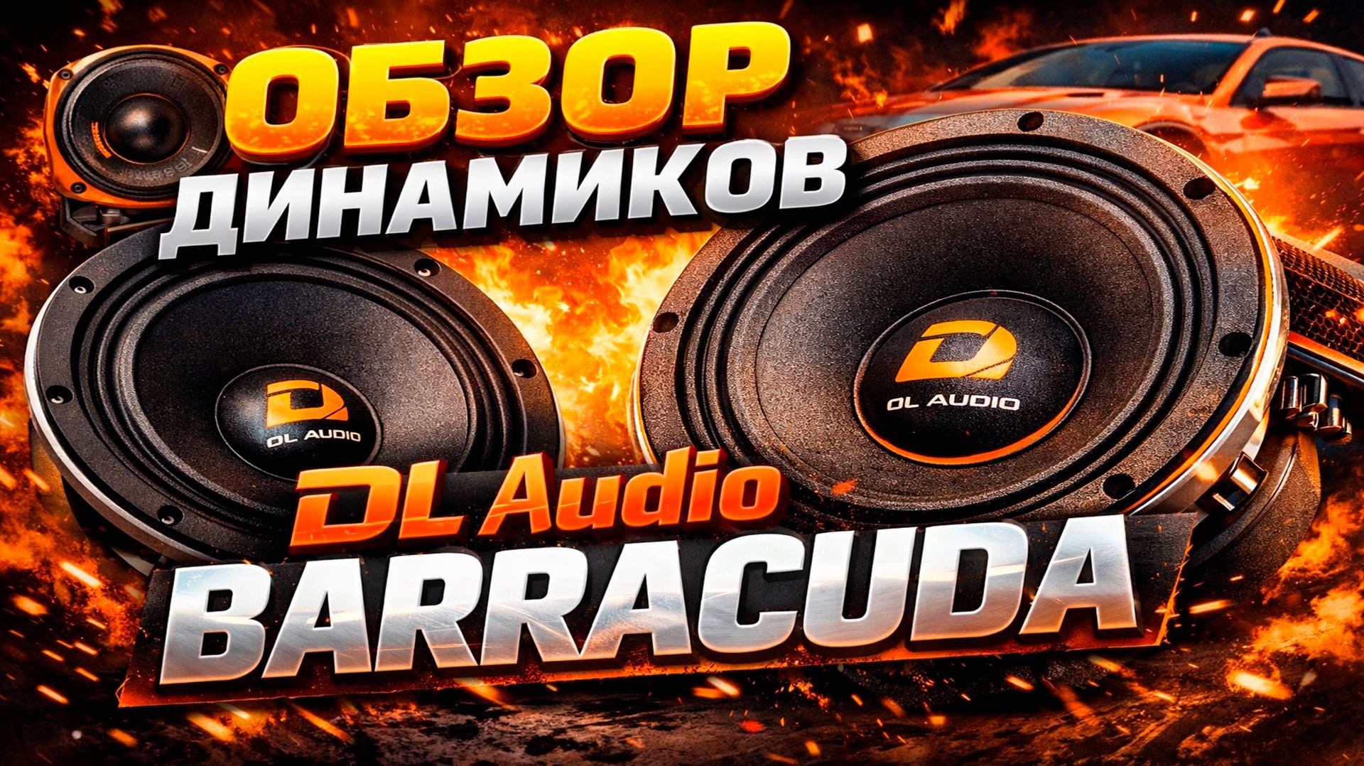 ОБЗОР ДИНАМИКОВ DL AUDIO BARRACUDA  УБИЙЦА ШТАТОК