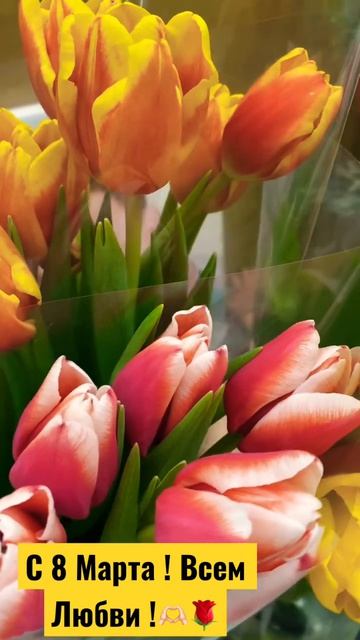 С Праздником 8 Марта !