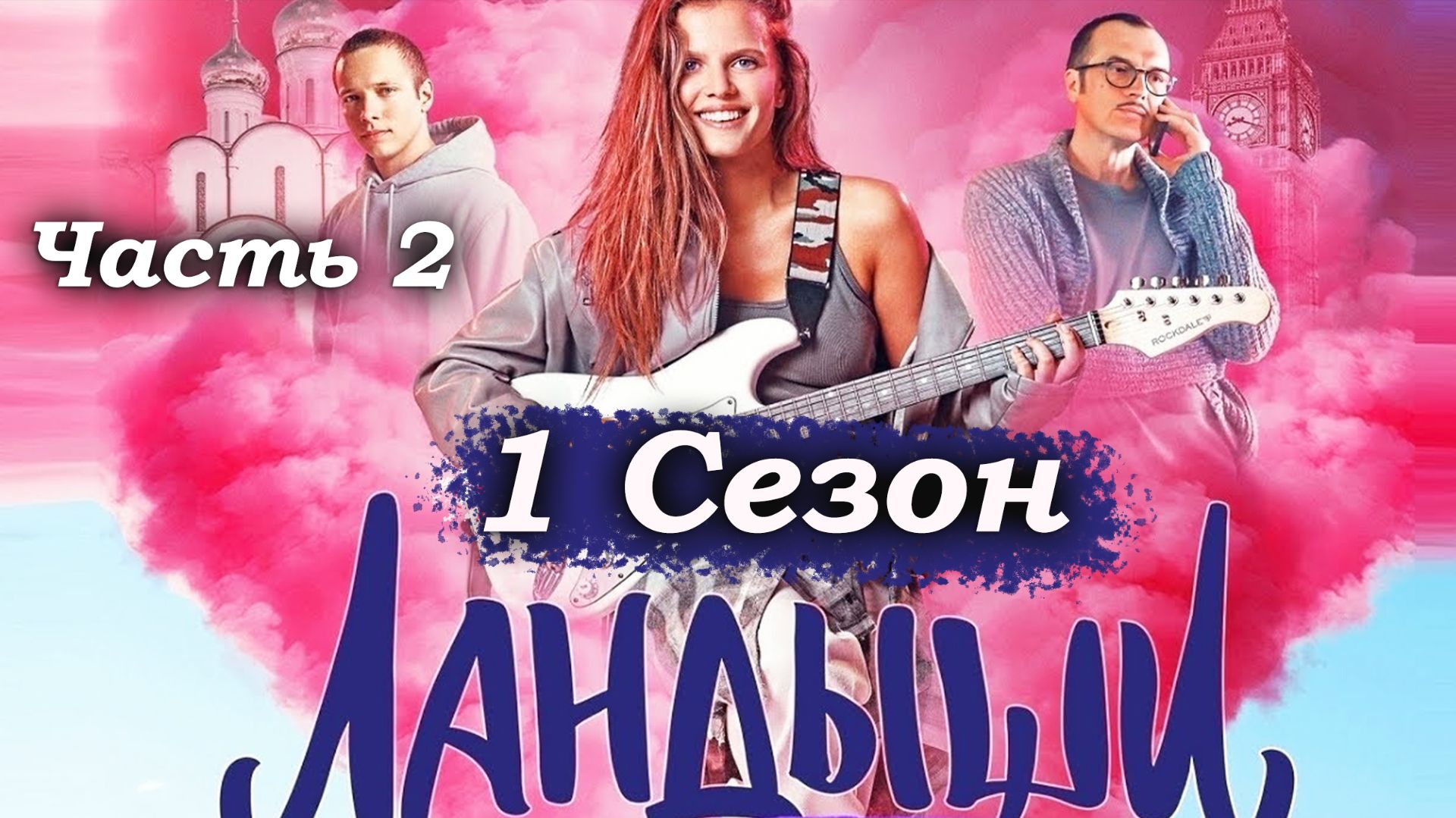 Ландыши  1 сезон 1 серия часть 29: Побег из аэропорта опасное такси и первая кровь 