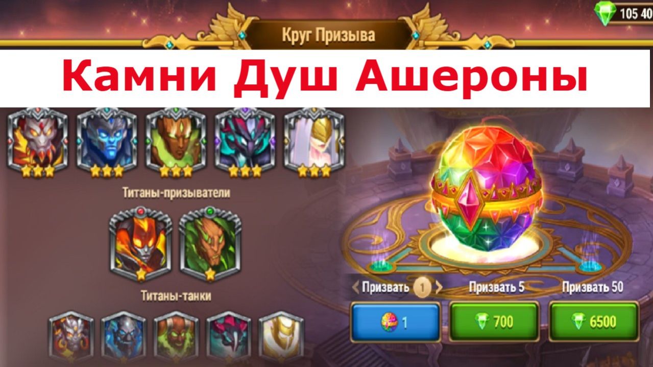 Хроники Хаоса Камни Душ Ашероны появились в Круге Призыва и 1 артефакт в Алтаре Стихий