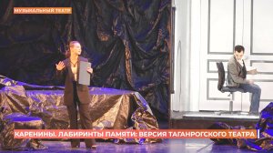 "Каренины. Лабиринты памяти": версия Таганрогского театра Чехова