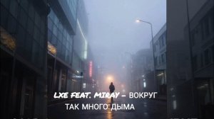LXE feat. Miray - Вокруг Так Много Дыма