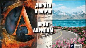 ВЕСЕННЯЯ ДОРОГА К МОРЮ 🌸🚗 УРОК акрилом + контур карандашом + референс 🎵 АртГейм МК