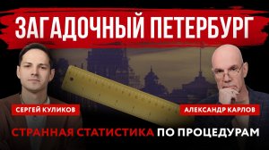 Загадочный Петербург. Странная статистика по процедурам