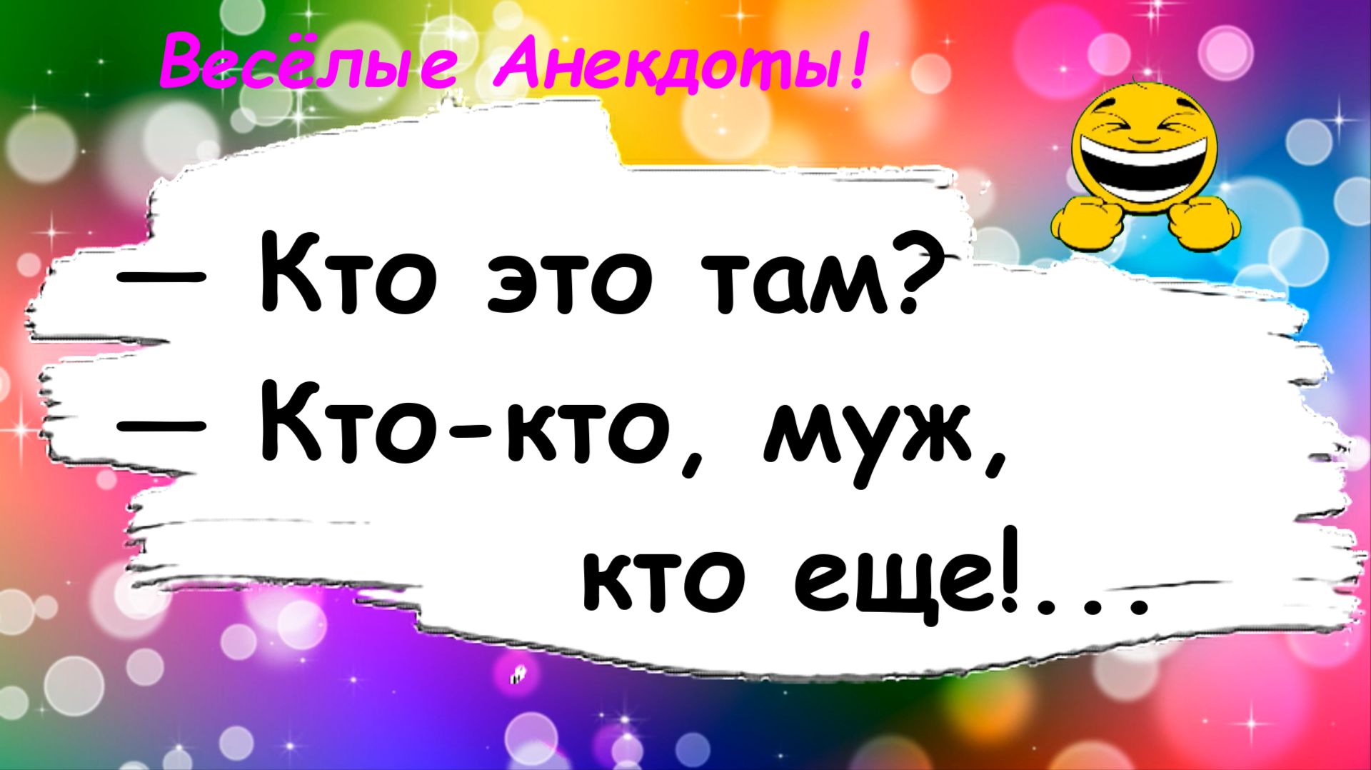 Анекдоты смешные до слез для настроения! Кто там?! Смешные истории, шутки, приколы, юмор про жизнь