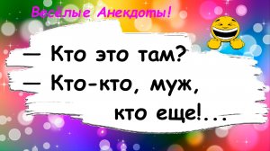 Анекдоты смешные до слез для настроения! Кто там?! Смешные истории, шутки, приколы, юмор про жизнь