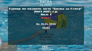 Финал | 19.04.2026