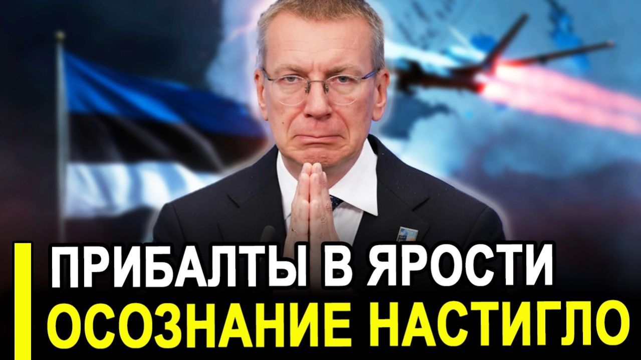 Это произошло.. Прибалты в ярости!Эстония ВДРУГ осознала риски войны с Россией.