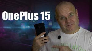 OnePlus 15. Базовый кайф.