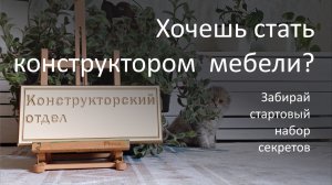 Хочешь стать конструктором мебели? Забирай стартовый набор секретов