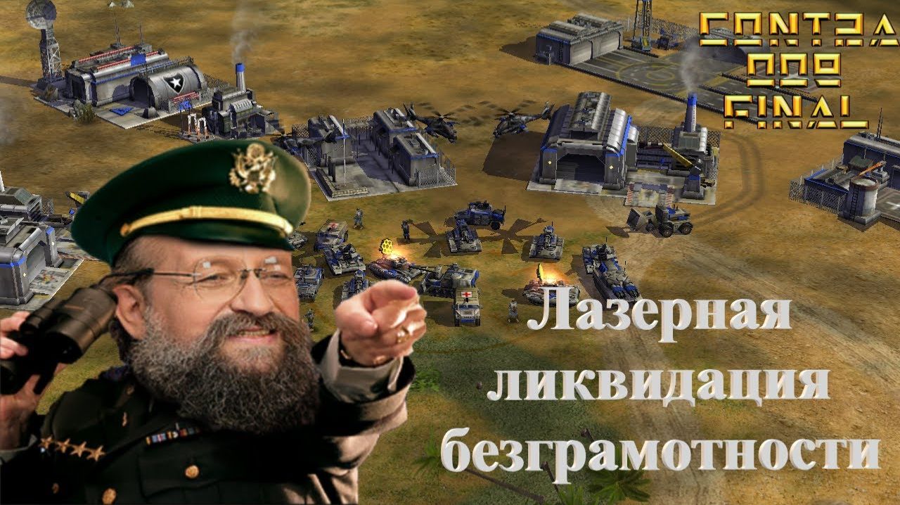 Играю в контра 007 за лазерный генерал против 5