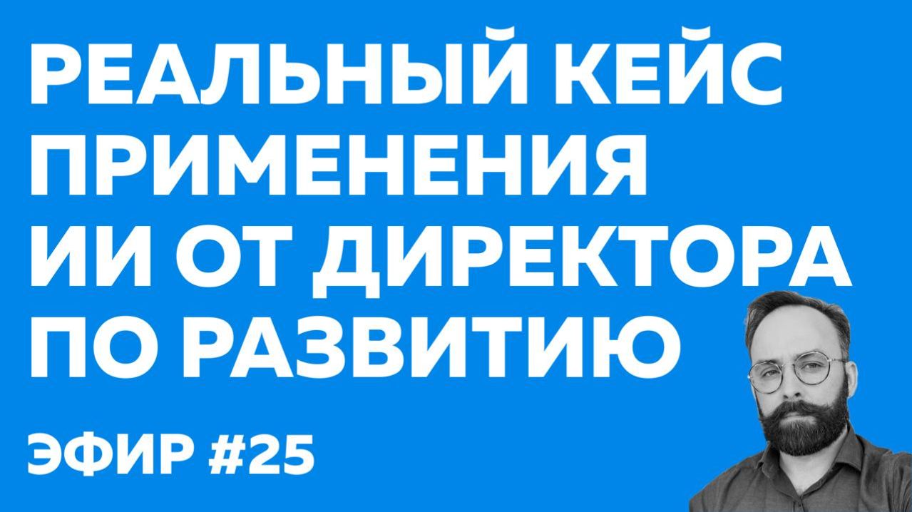 РЕАЛЬНЫЙ КЕЙС УСПЕШНОЙ ИИ АВТОМАТИЗАЦИИ ОТ ДИРЕКТОРА ПО РАЗВИТИЮ