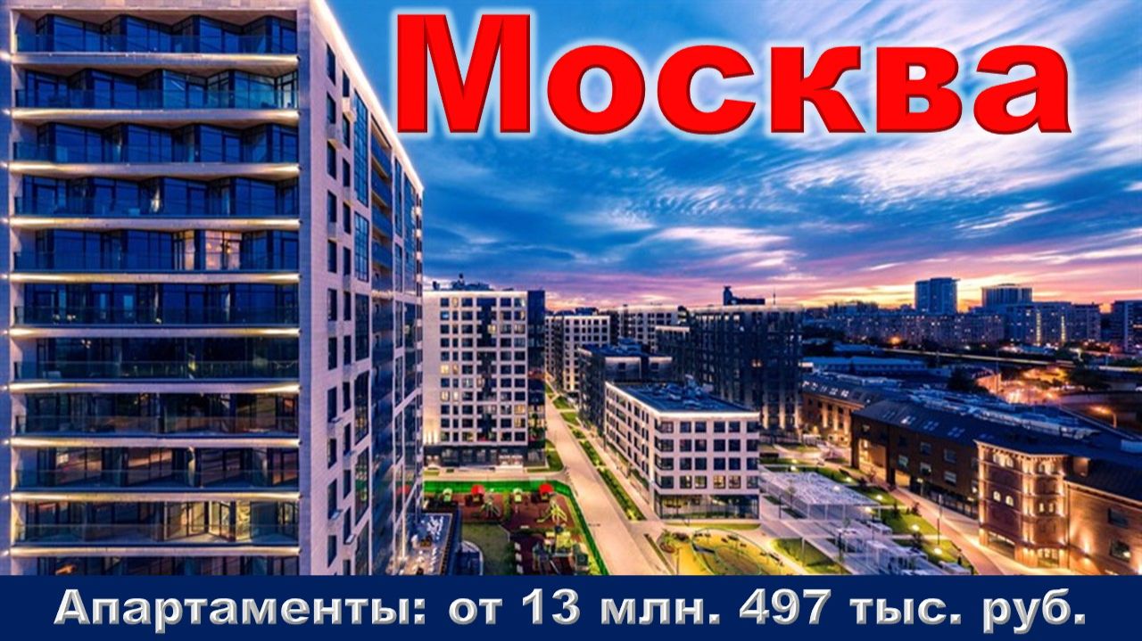Москва. Апартаменты от 13 млн. 497 тыс. руб. метро Электрозаводская