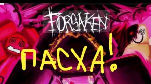 Пасха в Forsaken! Пасхальное обновление!