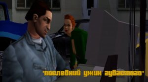 ГТА 3: ПРОХОЖДЕНИЕ: ЗАДАНИЕ #7 [ДЖОЙ ЛЕОНЕ: ПОСЛЕДНИЙ УЖИН ГУБАСТОГО]