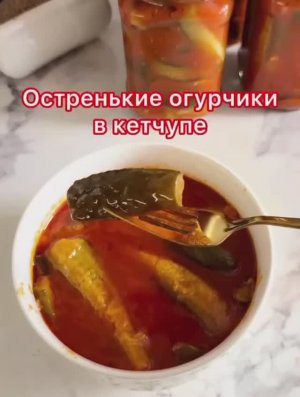Остренькие огурчики