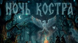 Скелеты в Шкафу - Ночь костра (2026)