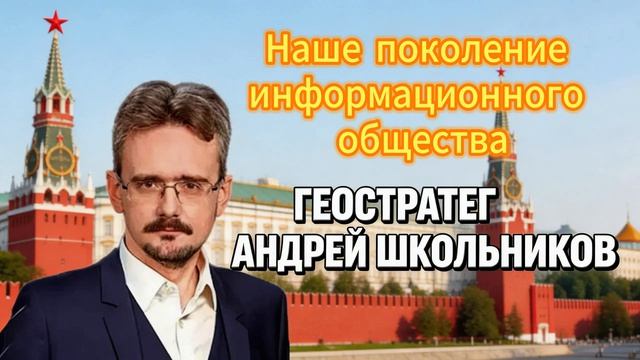 Наше поколение информационного общества