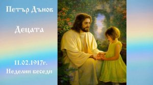 Децата -  11.2.1917г. -  Петър Дънов
