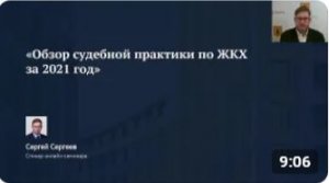 ✅ Демо онлайн-семинара «Обзор судебной практики по ЖКХ 2021 года»