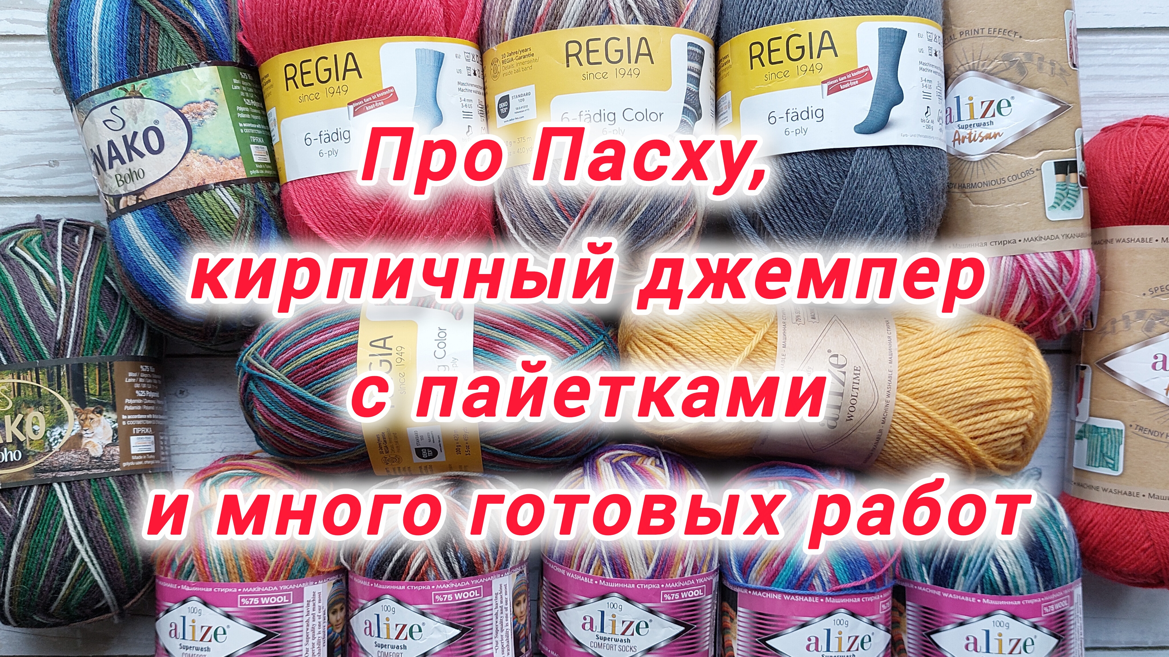 Носочки, салфетки, джемпер - все готовые работы. Приготовления к  Пасхальным праздникам.