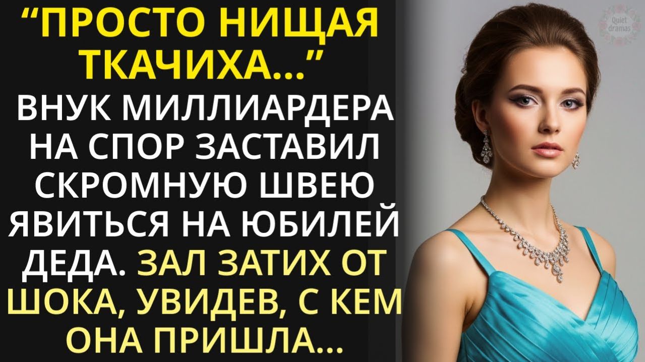 Истории из жизни|Шутки ради внук миллиардера заставил скромную швею|Аудио рассказы|Жизненные истории