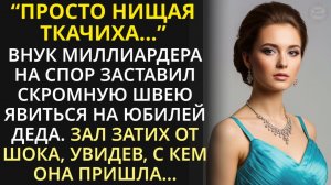 Истории из жизни|Шутки ради внук миллиардера заставил скромную швею|Аудио рассказы|Жизненные истории