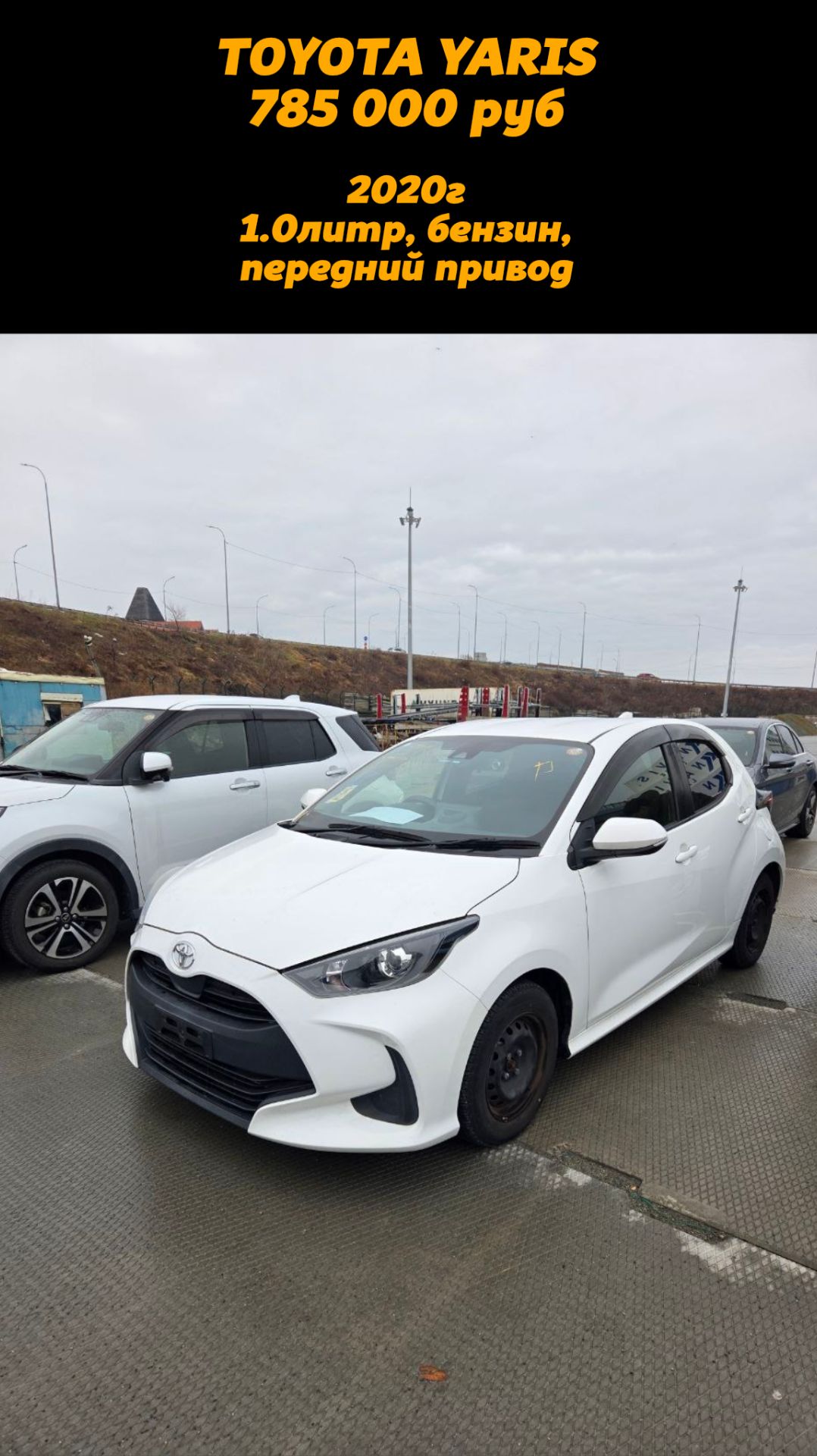 TOYOTA YARIS 2020г цена 785.000руб во Владивостоке привезли под заказ из Японии