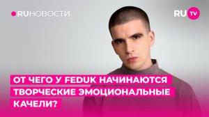 От чего у Федука начинаются творческие эмоциональные качели?