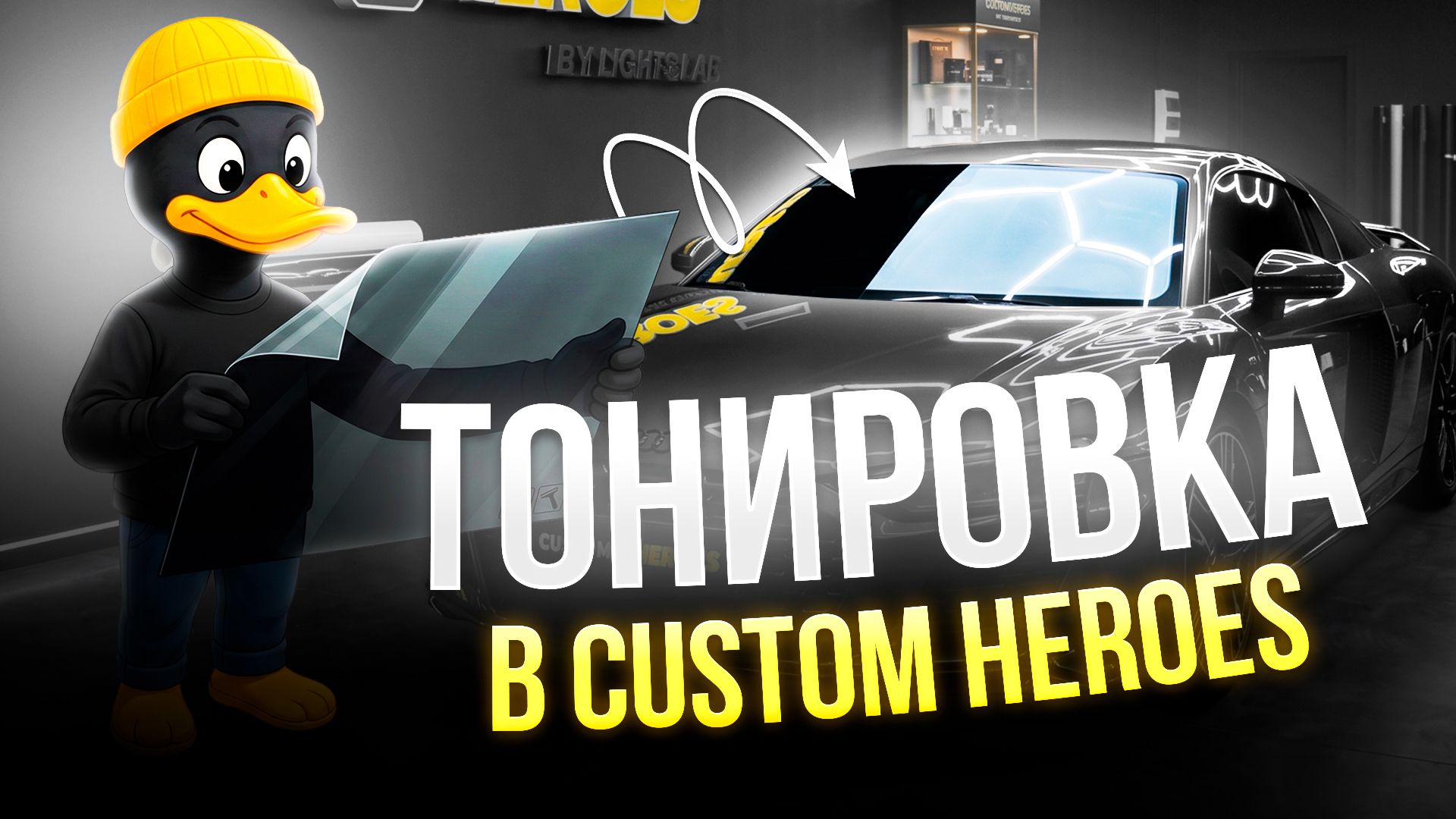 Тонировка автомобиля в Custom Heroes | Качественная оклейка стекол