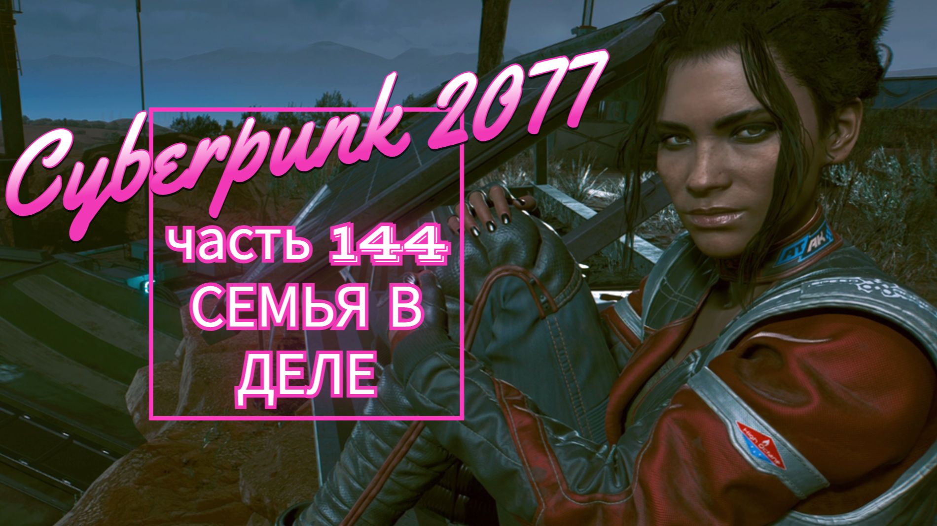 Cyberpunk 2077 часть 144 СЕМЬЯ В ДЕЛЕ