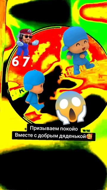 покойо строго 18