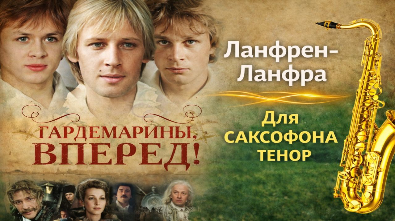 🎷 Sax Tenor — Ланфрен-Ланфра (Гардемарины, вперёд) | Видеоминус