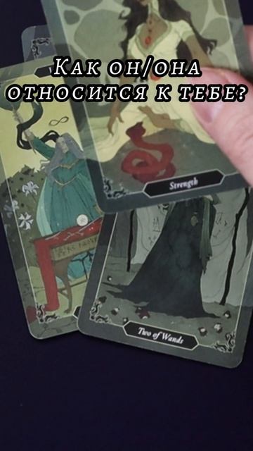 Как он/она относится к тебе? Таро