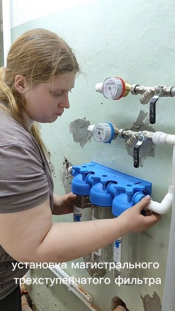 Установка магистрального трехступенчатого фильтра