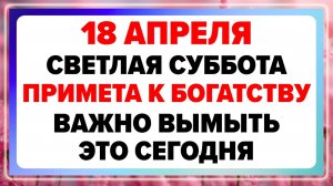 18 Апреля — Светлая суббота. Что нельзя делать сегодня