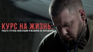 Спецрепортаж «Курс на жизнь: работа группы эвакуации и медиков на передовой»