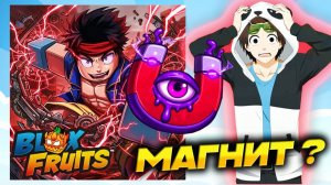 БЛОКС ФРУТС МАГНИТ ФРУКТ🍈🌊Новости Blox Fruits