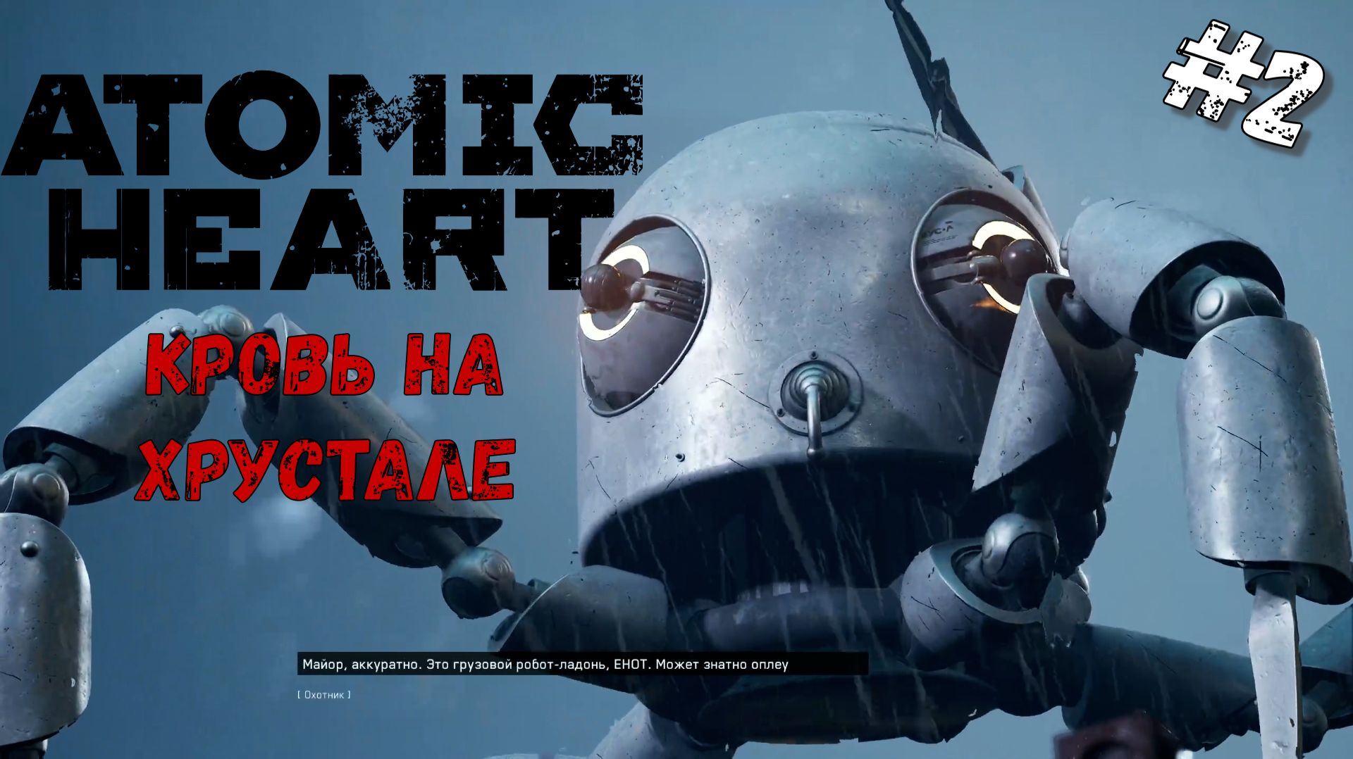 Подлодка с сюрпризом | Atomic Heart Кровь на хрустале DLC#4