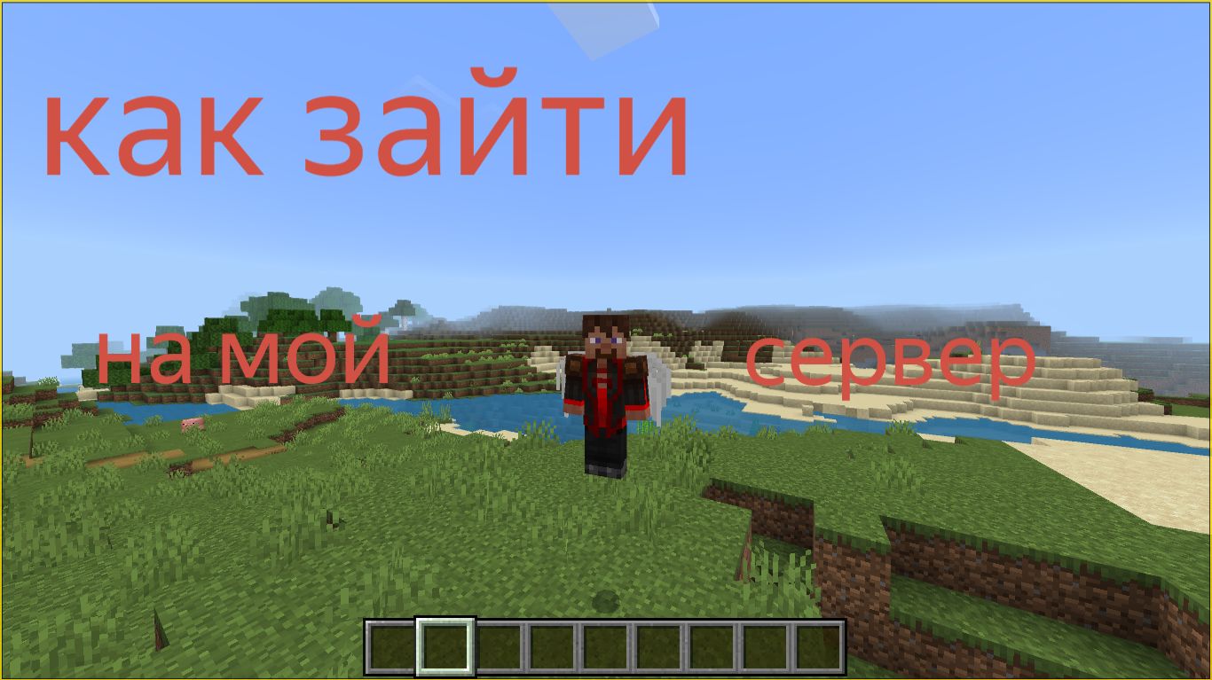 как зайти на мой сервер в minecraft