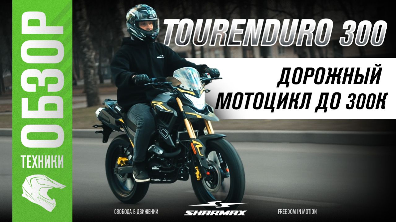 Твой первый дорожный мотоцикл до 300к: Sharmax Tourenduro 300