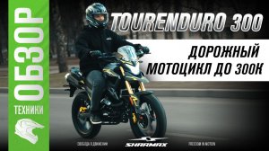 Твой первый дорожный мотоцикл до 300к: Sharmax Tourenduro 300